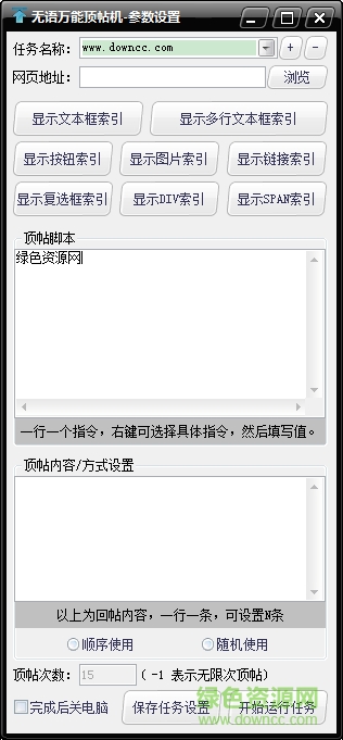 无语万能顶帖机下载v1.0.2 绿色版
