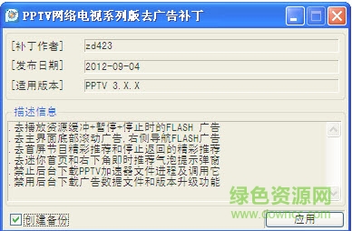 pptv网络电视去广告补丁最新版下载