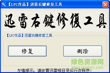 迅雷右键修复软件下载v1.0 绿色免费版