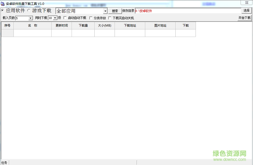 安卓软件批量下载工具下载v1.0 绿色免费版