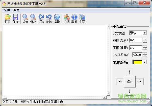 网络标准头像采集工具下载v2.6 绿色免费版