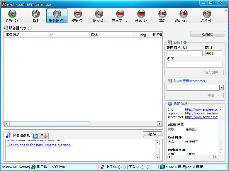 eMule 0.50a Xtreme下载v8.1 Final 绿色中文版