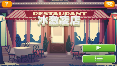 烹饪发烧友 - 最好玩的餐厅烹饪游戏