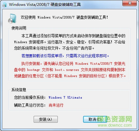 Windows7 硬盘安装辅助工具下载绿色版