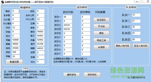 金庸群侠传之苍龙逐日修改器