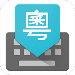 google广东话输入法下载v3.2 最新官方免费版
