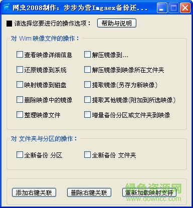 步步为营IMAGEX备份还原工具下载v3.2 绿色版