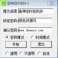 造神挂机锁下载v4.2 单文件绿色版