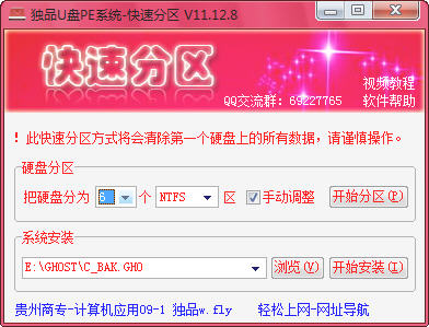 独品U盘PE系统快速分区工具下载v11.12.8 绿色版