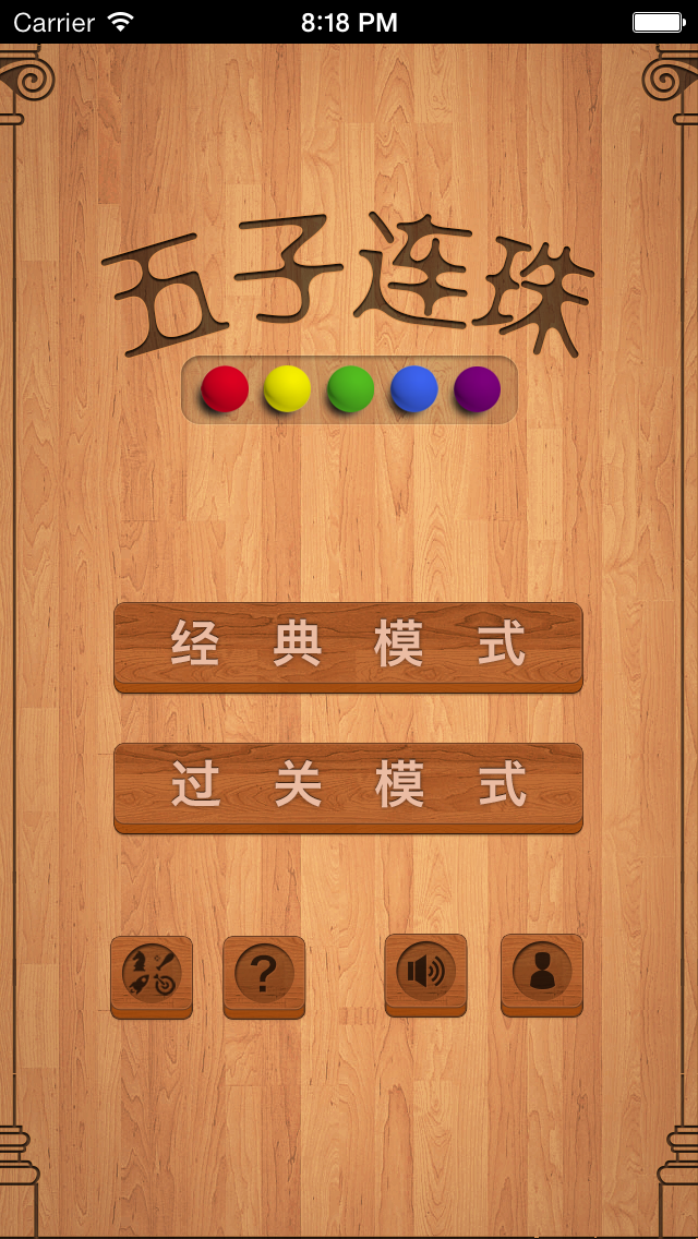 疯狂的小球消除游戏－五子连珠