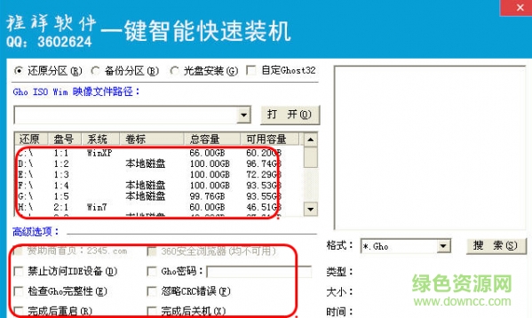 程祥智能一键快速装机工具箱下载v2.4 绿色版