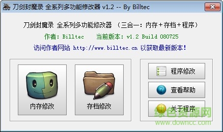 刀剑封魔录全系列版本修改器下载v2017 最新版