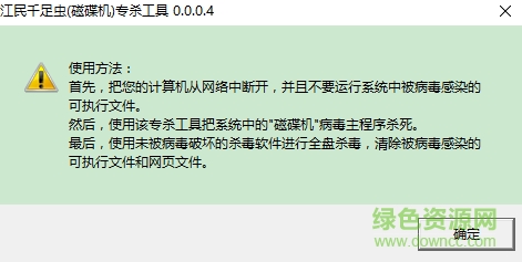 江民千足虫磁碟机专杀工具下载v2.2 绿色免费版