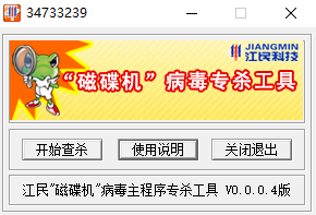 江民千足虫磁碟机专杀工具下载v2.2 绿色免费版