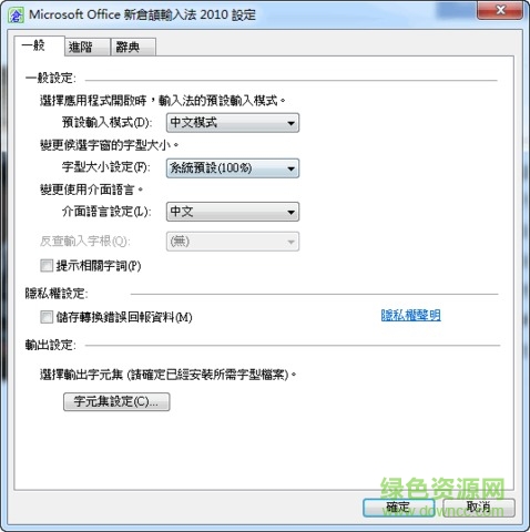 微软新仓颉输入法2010下载v14.0.4734.1000 官方版