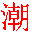 潮汕话输入法软件下载v6.0 官方版