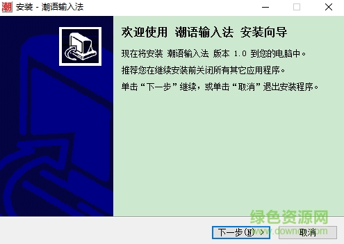 潮汕话输入法软件下载v6.0 官方版