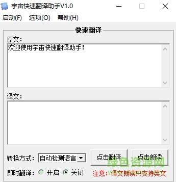 宇宙快速翻译助手下载v1.0 绿色版