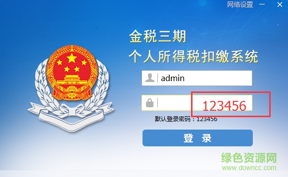黑龙江金税三期个人所得税扣缴系统下载v2017 最新版