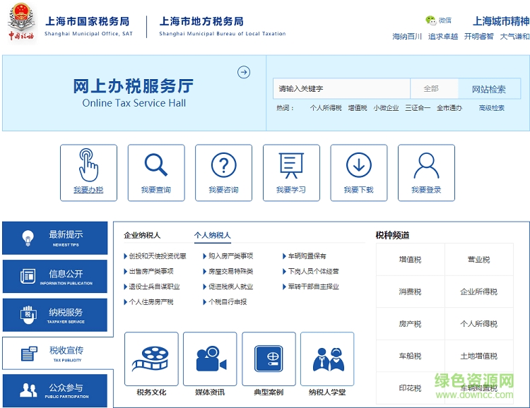 上海金税三期纳税人网上报税系统下载