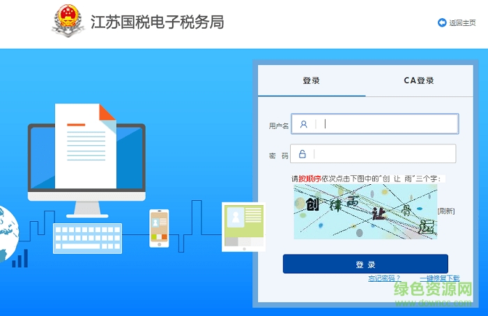 江苏金税三期纳税人网上报税系统下载