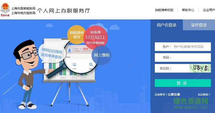 上海金税三期纳税人网上报税系统下载