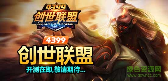 4399创世联盟刷金币钻石软件下载v1.7 绿色最新版