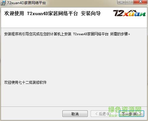 72xuan4d家居网络互动平台下载v3.0.5 免费版