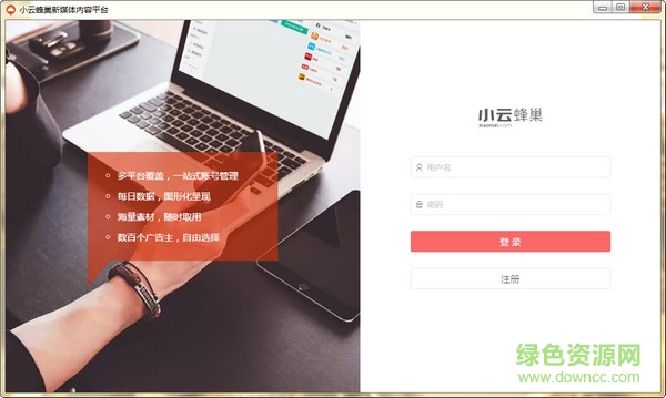 小云蜂巢自媒体下载v0.0.4.0 绿色版