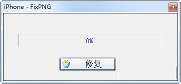 iphone fixpng(IPhone PNG图片提取转换器)下载绿色中文版