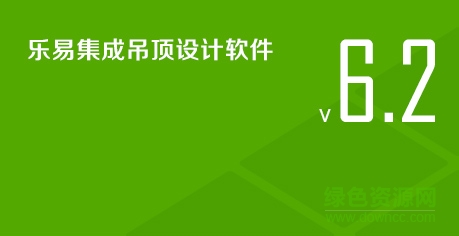 乐易集成吊顶设计v6下载v6.2 最新免费版