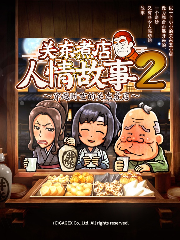 关东煮店人情故事２ ～穿越时空的关东煮店～