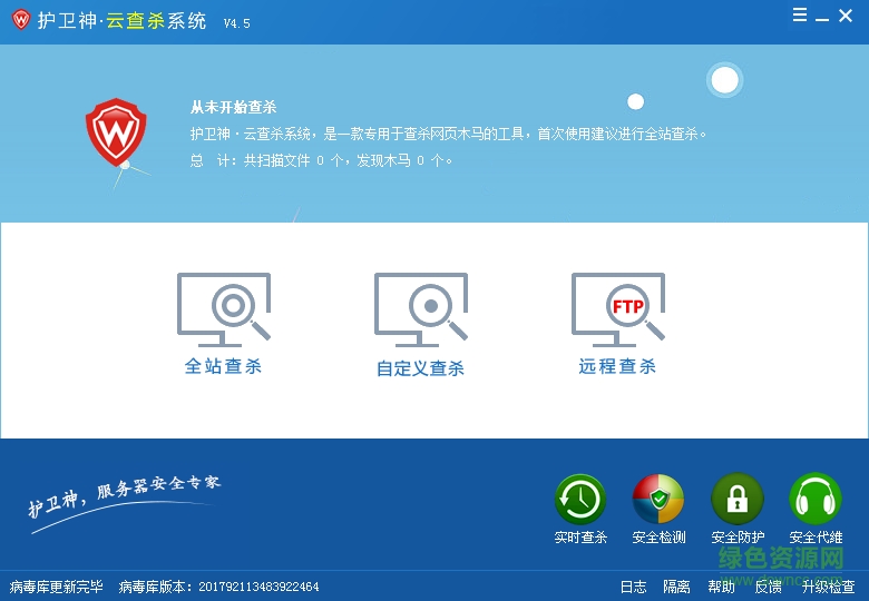 护卫神云查杀系统下载v4.5 绿色最新版