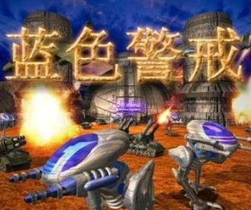 蓝色警戒4全功能修改器下载中文版