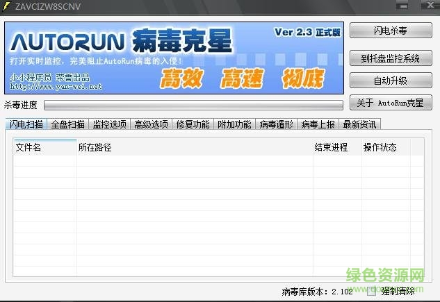 AutoRun病毒克星下载v2.0.3 绿色免费版