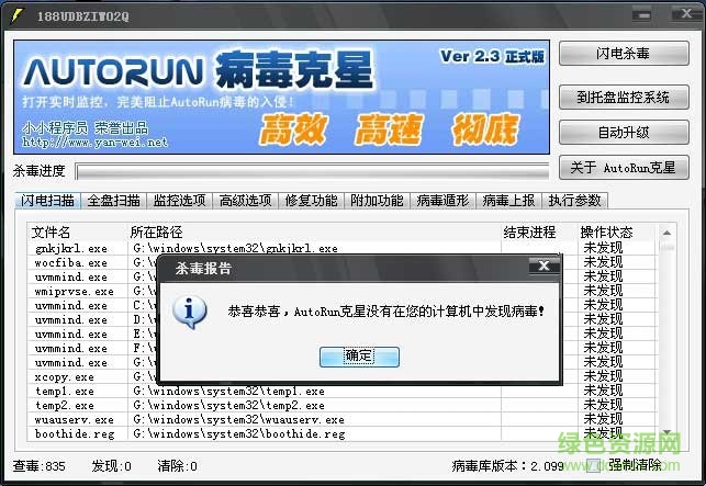 AutoRun病毒克星下载v2.0.3 绿色免费版