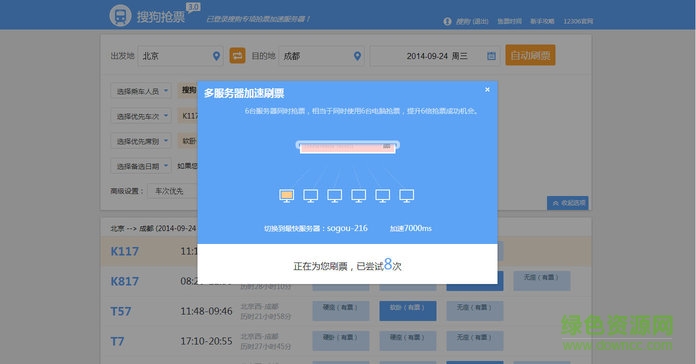 搜狗抢票插件5.0下载