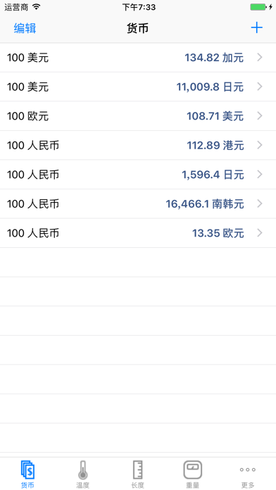 换算＋收藏 - 货币，温度，单位转换器