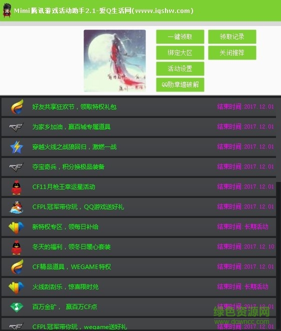 Mimi腾讯游戏活动助手下载v2.1 绿色版