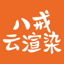 八戒云渲染平台下载v1.0.0.0 官方版