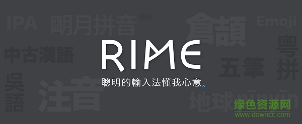 rime输入法电脑版下载v0.9.30 最新版