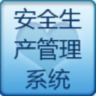 工务安全生产管理系统下载v1.5.1 免费pc版