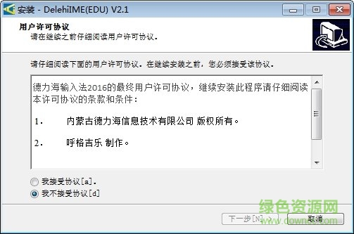 德力海蒙文输入法2018下载v2.1 最新版