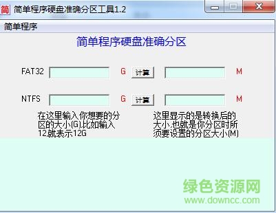 简单程序硬盘准确分区助手下载v1.2 绿色版