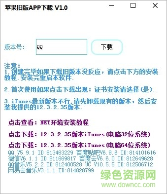 一键下载苹果旧版APP工具下载v1.2 绿色版