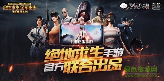 绝地求生全军出击电脑版下载v1.0.12.1.0 官方内测版