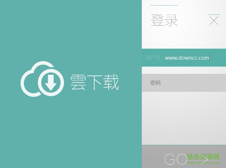云下载电脑版下载v1.0 官方绿色版