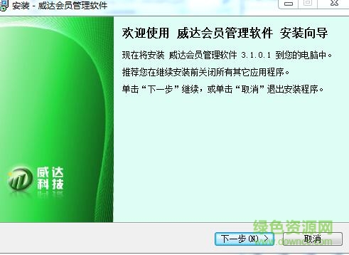 威达会员管理系统下载v3.1.0.1 安装版