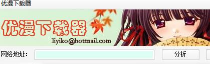 优漫下载器下载v1.1 绿色版