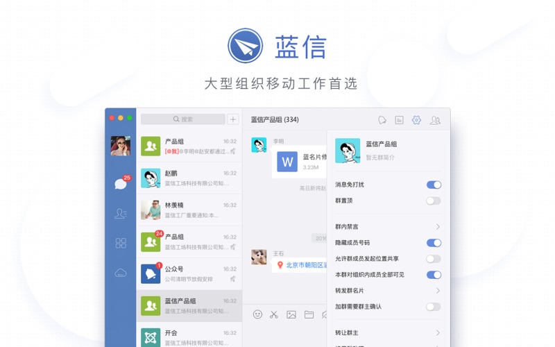 蓝信_企业级移动工作平台
